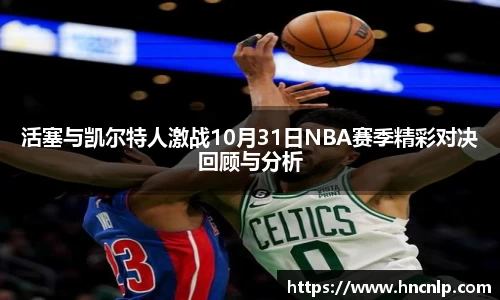 活塞与凯尔特人激战10月31日NBA赛季精彩对决回顾与分析