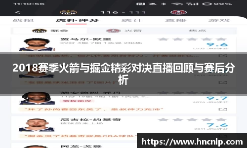 2018赛季火箭与掘金精彩对决直播回顾与赛后分析