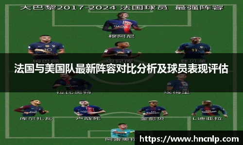 法国与美国队最新阵容对比分析及球员表现评估