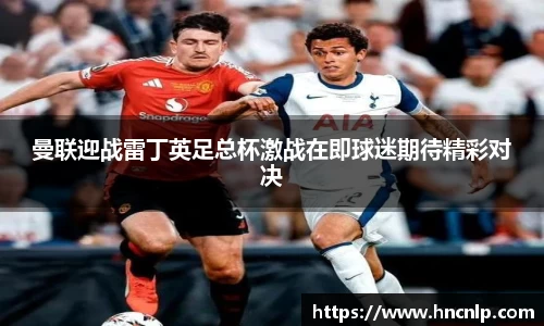 曼联迎战雷丁英足总杯激战在即球迷期待精彩对决
