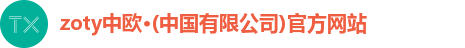 zoty中欧